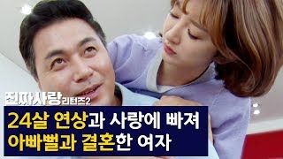 24살 연상과 사랑에 빠져 아빠뻘과 결혼한 여자 [진짜사랑 리턴즈2 19-2]