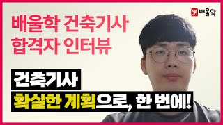 [건축기사 실기 합격수기★] 건축기사 자격증│건축기사를 시작으로 건축구조기술사까지 도전! - 이*민님 인터뷰