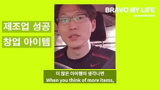 [BML] 제조업 성공 창업 아이템에 대해서 이야기 해 보겠습니다.Let's talk about successful start-up items in manufacturing.