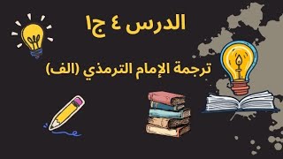 الدرس ٤ | ترجمة الإمام الترمذي (الف)