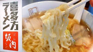 【喜多方ラーメン坂内】いつでも行けるところに超人気店が来た！！嬉しすぎて毎日食べたい最高のラーメン。