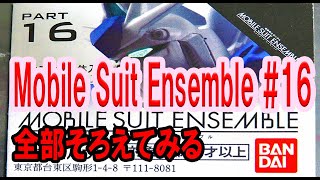 【Mobile suit Ensemble review】モビルスーツアンサンブル　第１６弾をコンプリートしてみました