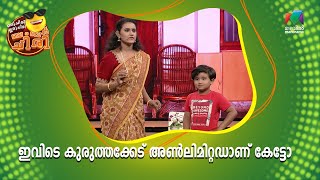 ഇവിടെ കുരുത്തക്കേട് അൺലിമിറ്റഡ് ആണ് കേട്ടോ !! | Oru Chiri Iru Chiri Bumper Chiri