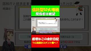 【悲報】信託型SOの詳細解説 公認会計士が日本一分かりやすく解説 #信託型SO #公認会計士 #税理士 #増税 #ストックオプション #shorts