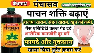 Baidyanath Panchasav ke fayde / Panchasav benefits / uses \u0026 side effects / पंचासव के फायदे और नुकसान