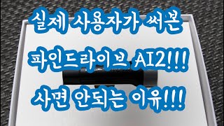 실제 사용자가 써본 파인드라이브 AI2!!! 사면 안되는 이유! 구입은 잠시 보류하세요! 이사태에 AI3을 출시한다고?