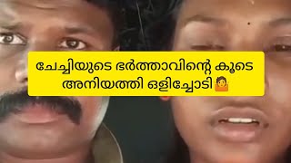 ചേച്ചിയുടെ ഭർത്താവിന്റെ കൂടെ അനിയത്തി ഒളിച്ചോടി🤷