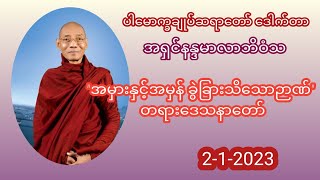 အမှားနှင့်အမှန် ခွဲခြားသိသောဉာဏ် တရားဒေသနာတော်#ပါမောက္ခချုပ်ဆရာတော် #ဒေါက်တာအရှင်နန္ဒမာလာဘိဝံသ