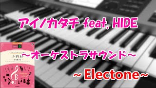 アイノカタチ feat. HIDE(GReeeeN)～エレクトーン演奏～