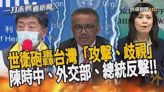 譚德塞「台灣攻擊」說引眾怒 總統府、外交部、衛福部強硬回擊【一刀未剪看新聞】