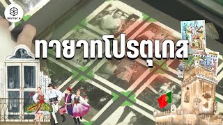 โปรตุเกส ยุโรปชาติแรกในแผ่นดินสยาม | กระจกหกด้าน ตอน ทายาทโปรตุเกส