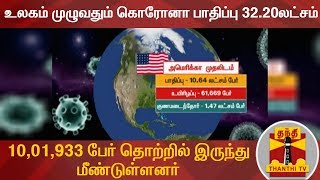 உலகம் முழுவதும் கொரோனா பாதிப்பு 32.20லட்சம் - 10,01,933 பேர் தொற்றில் இருந்து மீண்டுள்ளனர்