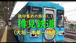 【列車の旅が好き☆鉄印帳の旅＃11】樽見鉄道～根尾川に架かるいくつもの橋梁を渡って、山に囲まれた樽見駅へ（大垣ー本巣ー樽見）～