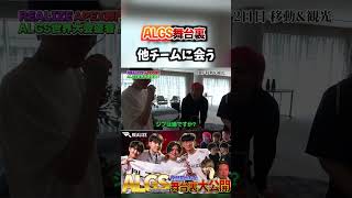 【ALGS playoffs】世界大会の舞台裏 大公開！【REALIZE】#shorts