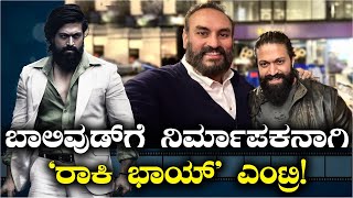 ಅಬ್ಬಬ್ಬಾ..! ಬಿಗ್ ಬಜೆಟ್ 'ರಾಮಾಯಣ' ಸಿನಿಮಾಕ್ಕೆ 'ರಾಕಿ ಭಾಯ್‌' ಯಶ್ ಪ್ರೊಡ್ಯೂಸರ್! | Vijay Karnataka