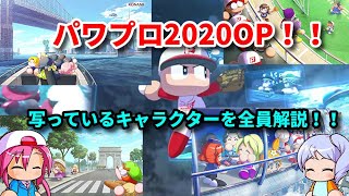 【パワプロ考察】パワプロ2020OPに写っていたキャラクターを全員見つけよう！