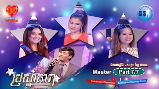 ប្រស្នាតារា_ម៉េង ប៊ុនឡូ_Part 7 / The End