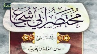 Kitaabka Abii Shujaac ᴴᴰ, [ Darsiga 3 ] ► Sh Xasan Ibraahim Ciise