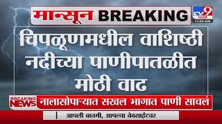 Chiplun Rain Update | चिपळूणमधील वाशिष्टी नदीच्या पाणीपातळीत मोठी वाढ