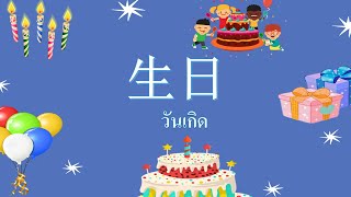 สอนลูกเก่งจีน มาเรียนรู้คำศัพท์ภาษาจีนเกี่ยวกับวันเกิด 生日 กันเถอะ