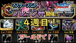 ［DQMSL］ブレイク杯！4週目！安定のワールド！