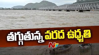 Vijayawada: బెజవాడలో శాంతిస్తున్న కృష్ణమ్మ | Special Report | Ntv