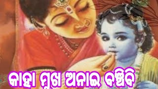 କାହା ମୁଖ ଅନାଇ ବଞ୍ଚିବି।।Kaha mukha anaai banchibi ।। କବି -ଭକ୍ତ ଚରଣ ଦାସ।। ଉପସ୍ଥାପନା: ଇଂ ସୁରେଶ ଚନ୍ଦ୍ର