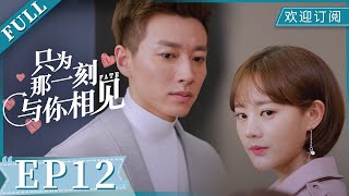 Just to see you EP12 （Starring：Li Yitong, Lu Yi）