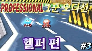 [아프리카tv] 카트라이더 김택환 ★PROFESSIONAL 1군 오디션(Professional Main Team Audition) #3★