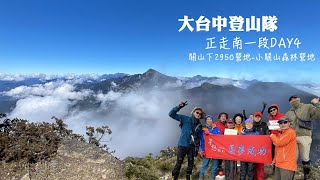 2021/12/26-1/1大台中登山隊-正走南一段-DAY4-關山下2950營地-海諾南山-小關山北峰-小關山-小關山森林營地-3D地圖|【高山茶】【茶米歡樂台】