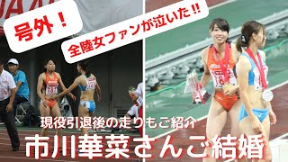 号外‼【市川華菜】さん、ご結婚！！全陸女ファンにとっての激震です！お相手は、同じく陸上スプリンターの佐分慎弥さんです。