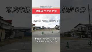 【駅徒歩５分！建築条件付き売地】おしゃれな家に住みたい！そんなあなたに♪～佐倉市上志津～約50坪！ #土地探し #マイホーム計画 #売地 #佐倉市 #広い土地