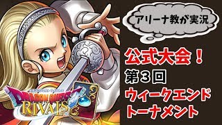 【ドラクエライバルズ】公式大会！第3回ウィークエンドトーナメントに参加してきました【ゆっくり実況】