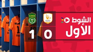 الشوط الأول | فاركو 0-1 الاتحاد السكندري | الجولة الثالثة والعشرون | الدوري المصري 2022/2021