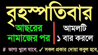 বৃহস্পতিবার আসরের নামাজের পর আমলটি একবার করুন, ভাগ্য খুলে যাবে, ইনশাআল্লাহ।