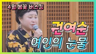 예울림, 권여순 - 여인의 눈물