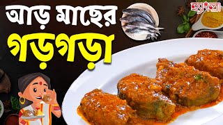 আড় মাছের গড়গড়া। শীতের এই সময়ে গরম ভাতে জমে যাবে আড় মাছের এই রেসিপি। সহজ পদ্ধতিতে শিখে নিন।