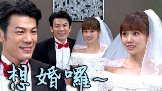 天之驕女│EP245 小海浪漫幻想穿婚紗 嘉良亂猜意外通靈崇發心意 Proud of You│ Vidol.tv