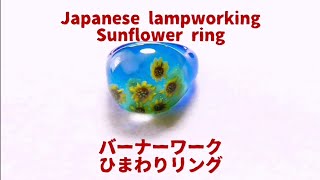 Japanese lampworking a sunflower ring - normal speed ver. バーナーワーク ひまわりリング ノーマルスピードバージョン