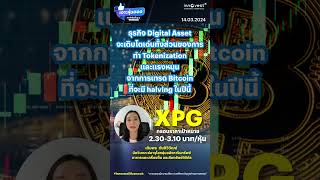 เจาะหุ้นฮอตประจำสัปดาห์กับทอล์คหุ้นพื้นฐาน “หุ้น XPG ”คาดกำไรสุทธิทำ New High ที่ 178 ล้านบาทเติบโต