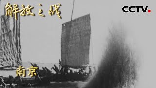 【4K】1949年渡江战役真实影像 解放军百万雄师勇渡长江解放南京 20220406 |《国家记忆》解放之战 CCTV中文国际