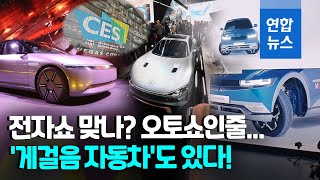 전자쇼라 쓰고 오토쇼로 읽는다…BMW·폭스바겐·아우디 총출동 / 연합뉴스 (Yonhapnews)