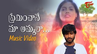 Preminchane Ma Ammala..| Love Failure Song | Abbailaku Teliyajeyadam Emanaga Short Film | TeluguOne