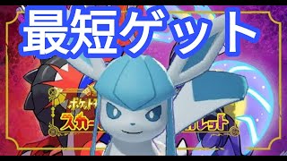 【ポケモンSV】【グレイシア】最短でグレイシアをゲットする方法【イーブイ】