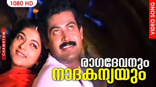 രാഗദേവനും നാദകന്യയും | Ragadeevanum Malayalam Film Song | Chamayam