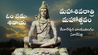 Mahashivaratri Utsavam | Kedareswara Vayulingam Surepalli