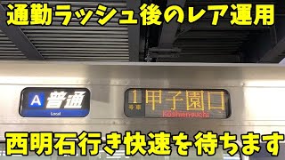 【大阪駅待ち合わせ快速も行き先レア】京都発　甲子園口行きに乗車【前面展望】