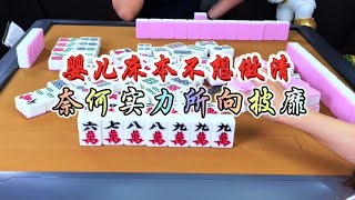 麻将：婴儿床不想做清，奈何实力所向披靡 #麻将 #四川麻将