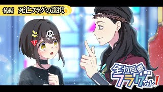 【特別編】後編「死亡フラグの選択」【アニメ】【漫画動画】