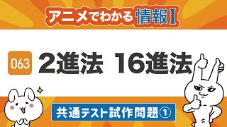 【情報Ⅰ#63】2進法と16進法（2進数と16進数）の計算・問題①｜共通テスト試作問題をアニメで解説｜ITパスポート、情報１動画教科書【一問一答・高校授業】